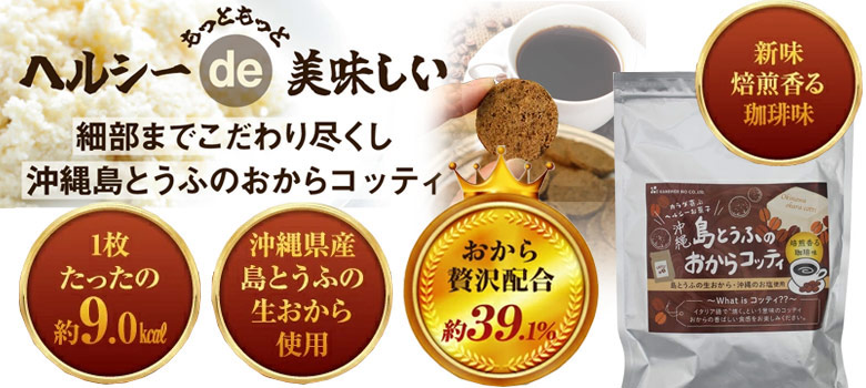 おからコッティ 珈琲味