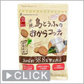 島とうふのおからコッティ(黒糖風味)