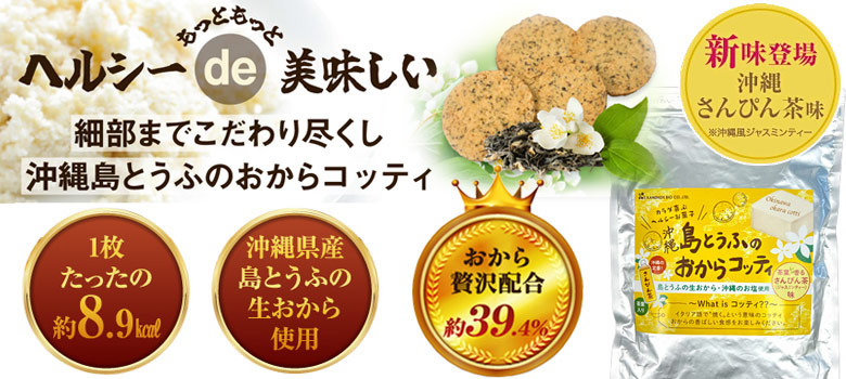 おからコッティ さんぴん茶味