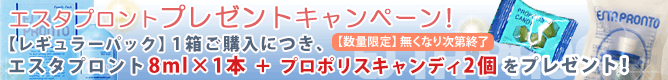 プロポリス、プレゼントキャンペーン!