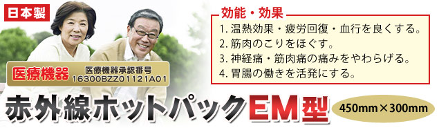 医療機器「赤外線ホットパック EM型」