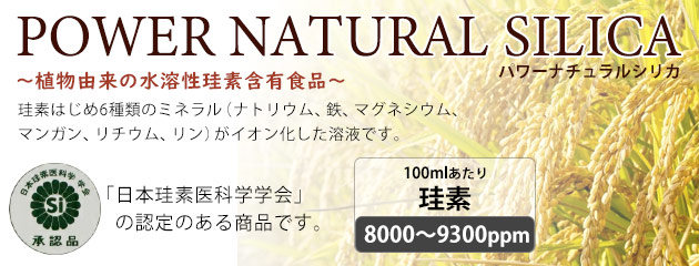 植物由来の水溶性珪素「パワーナチュラルシリカ」
