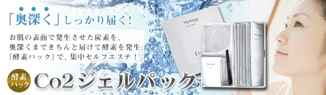 酵素パック「Co2ジェルパック」