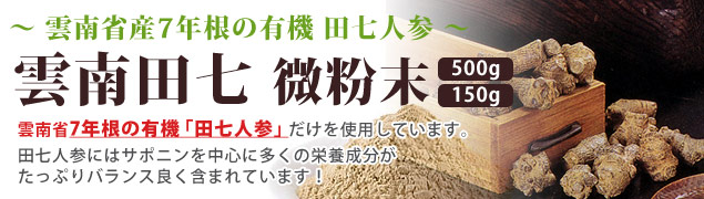 田七人参「雲南田七 微粉末」