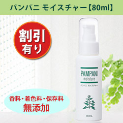 パンパニモイスチャー(乳液タイプ)
