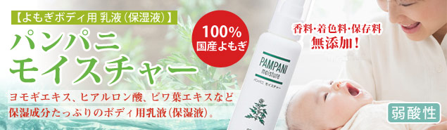 パンパニモイスチャー